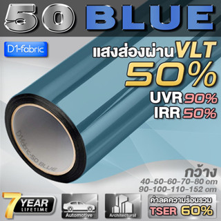 ฟิล์มกรองแสง ฟิล์มกรองแสงรถยนต์ ฟิล์มอาคาร ฟิล์มติดกระจก 50 BLUE (ราคาต่อเมตร) Window Film ส่งไว