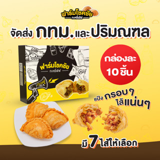 [จัดส่ง กทม.ปริมณฑล] กะหรี่พัฟฟาร์มโชคชัย กล่องละ 10ชิ้น จัดส่งโดยรถควบคุมอุณหภูมิ Frozen -18องศา