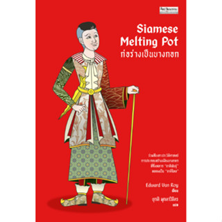 สำนักพิมพ์ มติชน หนังสือเรื่องSiamese Melting Pot ก่อร่างเป็นบางกอก