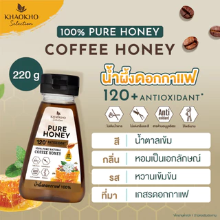 Khaokho Selection เขาค้อ ซีเล็คชั่น น้ำผึ้งแท้ 100% รสดอกกาแฟ (220 กรัม)