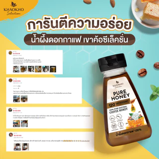 Khaokho Selection เขาค้อ ซีเล็คชั่น น้ำผึ้งแท้ 100% รสดอกกาแฟ (220 กรัม)