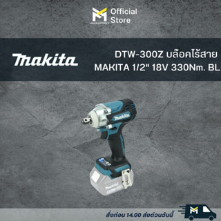 DTW-300Z บล๊อคไร้สาย MAKITA 1/2" 18V 330Nm. BL(เครื่องเปล่า)