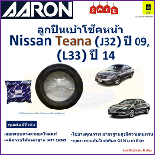 ลูกปืนเบ้าโช๊คหน้า นิสสัน เทียน่า,Nissan Teana J32 ปี 09,L33 ปี 14 ยี่ห้อ Aaronสินค้าคุณภาพ รับประกันหลังติดตั้ง 6 เดือน