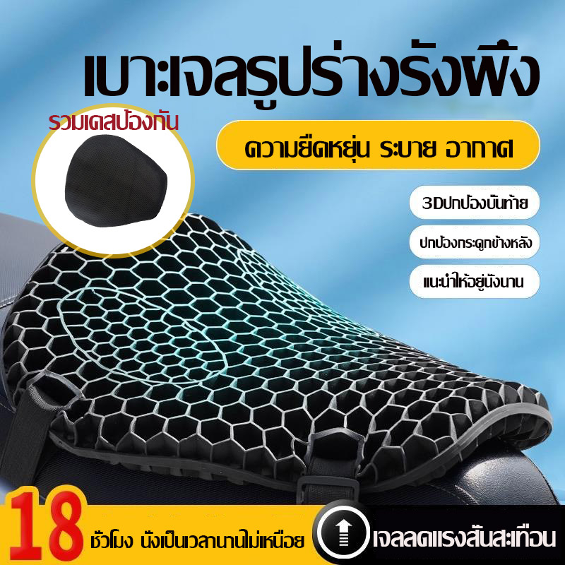 พร้อมส่งจากไทย เบาะมอเตอร์ไซค์ เบาะรองนั่งมอเตอร์ไซค์เจลรังผึ้ง เบาะรองนั่งเพื่อสุขภาพ ลดอาการปวดเมื่อย เบาะรองก้น