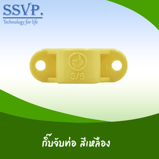 กิ๊บจับท่อ สีเหลือง รหัส 530-4Y ขนาด 1" (แพ็ค 20 ตัว)