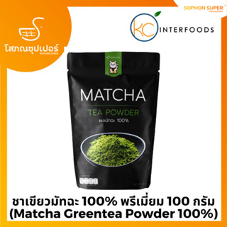 ผงชาเขียวมัทฉะ 100% เกรดพรีเมี่ยม ขนาด 50 กรัมและ100 กรัม (Matcha Greentea Powder 100%)