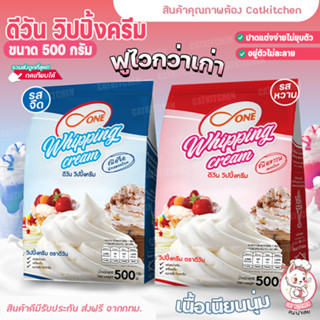 💥ส่งฟรี💥ดีวัน วิปปิ้งครีม วิปปิ้งครีมแบบผง catkitchen D one whipping cream 500กรัม รสจืด รสหวาน