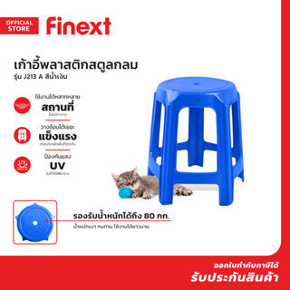 FINEXT เก้าอี้พลาสติกสตูลกลม รุ่น J213 A สีน้ำเงิน |AB|