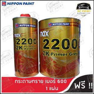 สีพื้น NAX2200 2K Primer สีเทา ระบบ 4:1 ชุดใหญ่ **ฟรี กระดาษทราย #600  1แผ่น