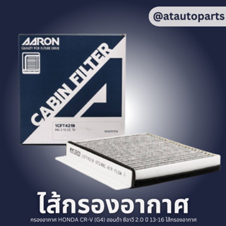 AARON กรองแอร์ MG GS เอ็มจี จีเอส ปี 16-21 ไส้กรองแอร์ แอรอน