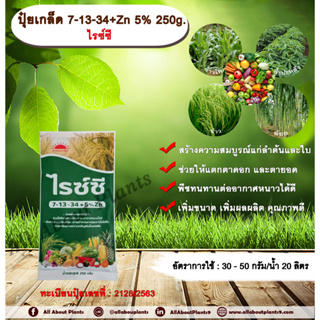 ปุ๋ยเกล็ด 7-13-34 + Zn 5% 250g. ไรซ์ซี บำรุงต้น บำรุงใบ แตกตาดอก แตกตายอด เกสรแข็งแรง ผลสมบูรณ์ น้ำหนักดี เพิ่มขนาด