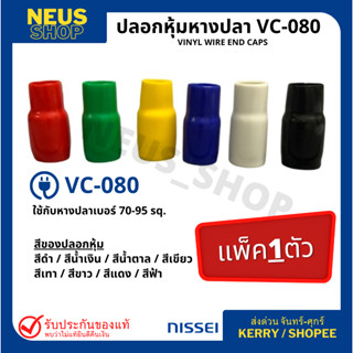 ปลอกหุ้มหางปลา VC-080 (1 ตัว/pack)