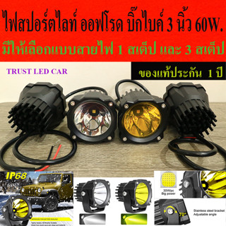 สินค้าพร้อมส่ง...ไฟสปอร์ตไลท์ ไฟตัดหมอก ออฟโรด offroad บิ๊กไบค์ 3 นิ้ว 60W. ของแท้กล้าประกัน 1ปี มีแบบครบชุดพร้อมติดตั้ง