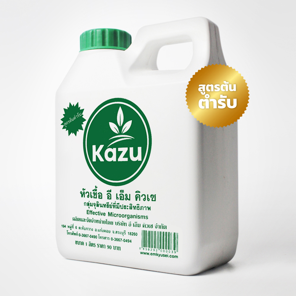 EM ( Kazu ) 1 ลิตร - หัวเชื้อจุลินทรีย์อีเอ็ม Kazu ( อีเอ็มคิวเซ ) แท้ 100%