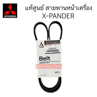 แท้ศูนย์ สายพานหน้าเครื่อง X-PANDER ความยาว 5PK1266 รหัส.1340A181