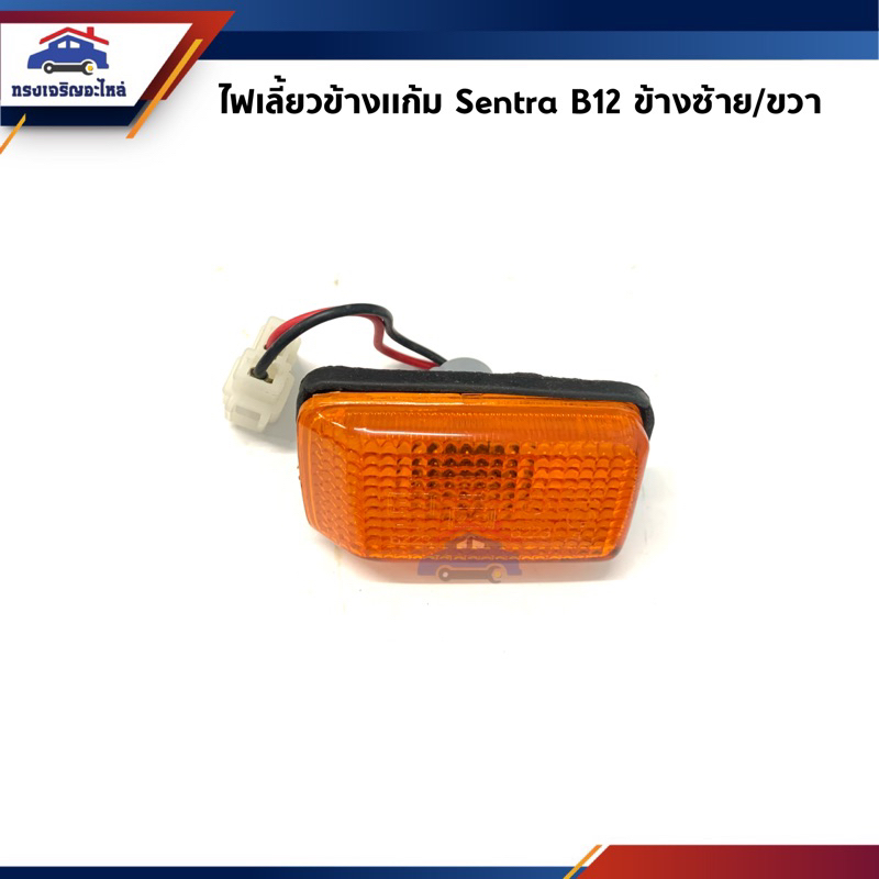 ไฟเลี้ยวข้าง ไฟเลี้ยวแก้ม นิสสัน เซนทร้า Nissan Sentra B12 เลนส์สีส้ม ข้างซ้าย/ขวา