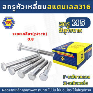 (3-5ตัว) สกรูหัวหกเหลี่ยมสแตนเลส SUS 316 (M5)  ยาว 8มิล -60มิล