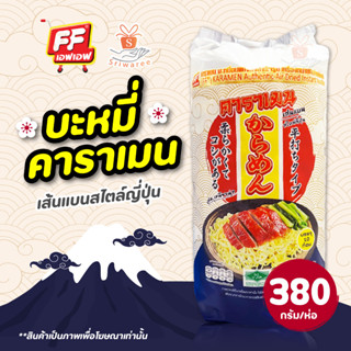 FF คาราเมน บะหมี่อบแห้ง สไตล์ญี่ปุ่น (1ห่อ) บรรจุ 10 ก้อน 380 กรัม บะหมี่ก้อน เส้นแบน บะหมี่ โชกุน