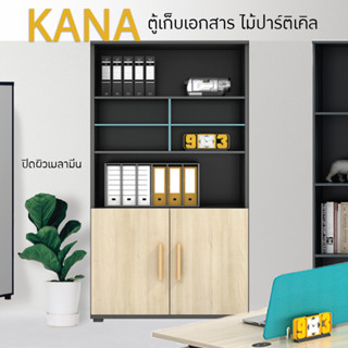 ตู้เก็บเอกสาร รุ่น Kana (H2-G03) FULLHOUSE