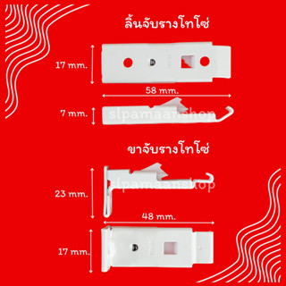 ลิ้นจับรางม่านโทโซ่ ขาจับรางม่านโทโซ่ อุปกรณ์รางผ้าม่านtoso