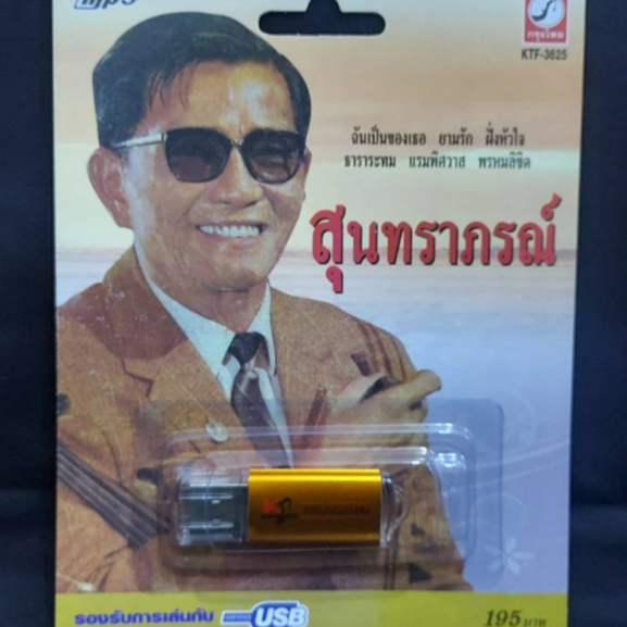 USB MP3 เพลง KTF-3625 สุนทราภรณ์ ( 100 เพลง ) ค่ายเพลง กรุงไทยออดิโอ แฟลชไดร์ฟเพลง