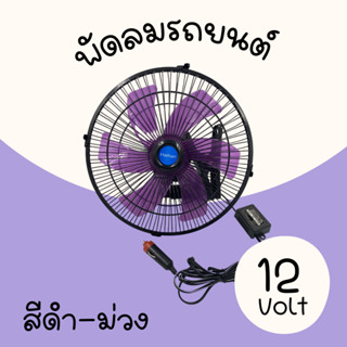 พัดลมติดหน้ารถยนต์ 10นิ้ว 6ใบพัด ใบพัดสีม่วงโครงสร้างสีดำ ไฟรถ 12โวล์ท DC12V ดำ-ม่วง