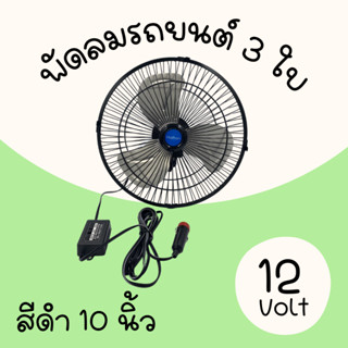 พัดติดรถยนต์ Haihan ขนาด10 นิ้ว 3 ใบพัด ไฟรถ DC- 12V (ใบอลูมิเนียม)