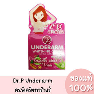 ด็อกเตอร์ พี อันเดอร์อาม ครีมทารักแร้ ขาวกระจ่างใส Dr.P Underarm Whitening Cream 10g. ของแท้ 100%