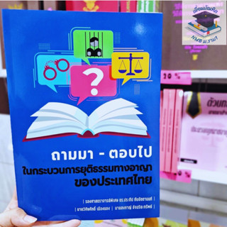 ถามมา-ตอบไป ในกระบวนการยุติธรรมทางอาญาของประเทศไทย /โดย : รศ.ดร.ประทีป ทับอัตตานนท์ / นายวิศิษศักดิ์ เมืองนอง / นายสงกาญ