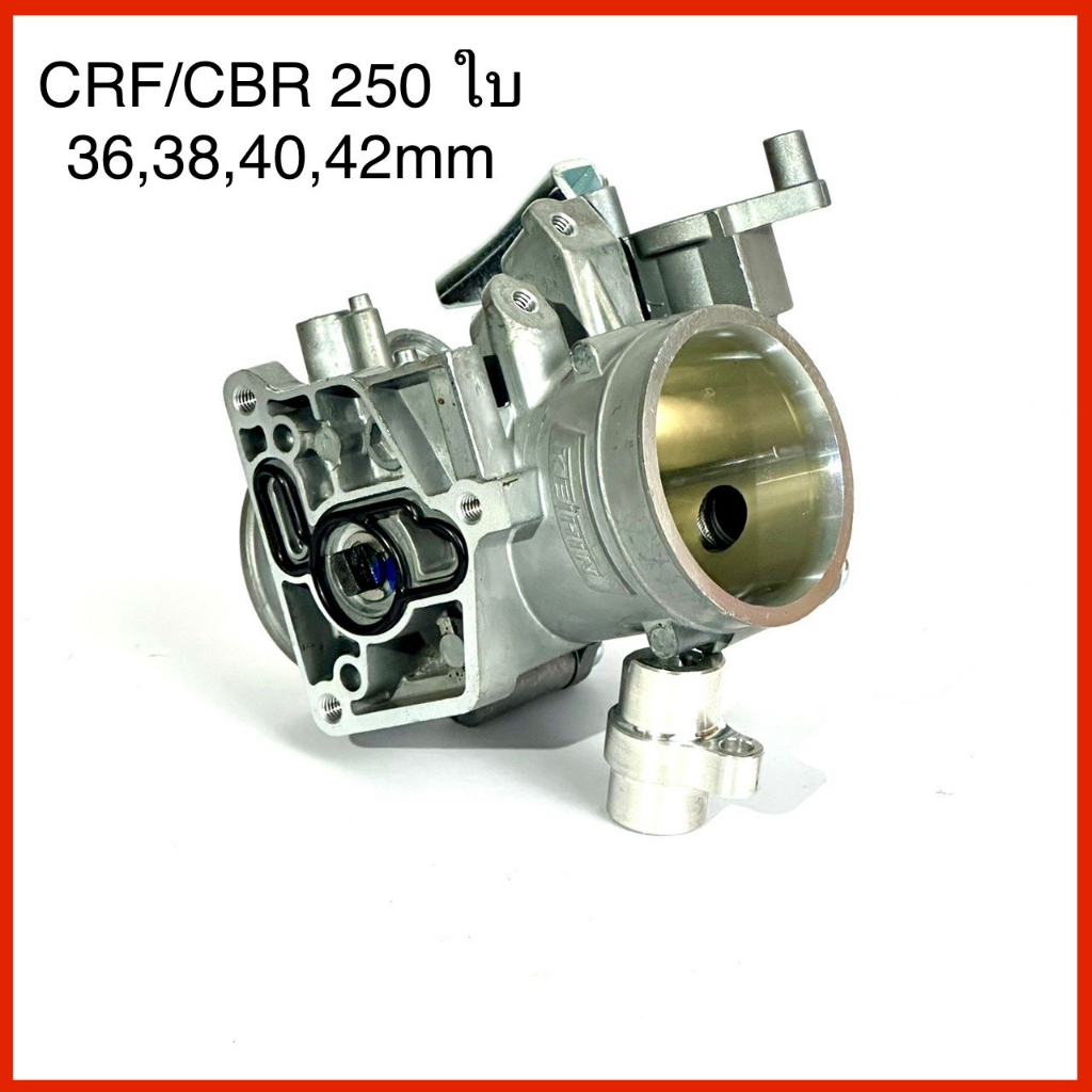 เรือน CBR250 / CRF250  ใบ 36 , 38 , 40 , 42mm มีให้เลือกแบบ บานปากและไม่บานปาก ลิ้นเร่งเปล่า CBR250/