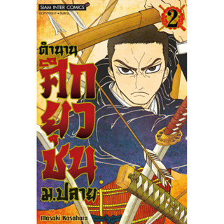 (SIC) ตำนานศึกยุวชน ม.ปลาย เล่ม 1-2