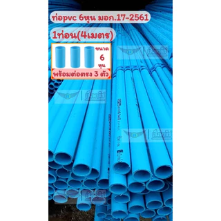ASHP(อาซาฮี)ท่อpvc(พีวีซี) 6หุน (3/4") หนา 8.5 มอก.17-2561มอก.ท่อน้ำดื่ม!! 1 เส้น/1เส้น+ต่อตรง ส่งเร็วมาก ราคาถูกมาก
