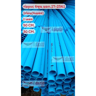 ASHP(อาซาฮี)ท่อpvc(พีวีซี) 6หุน (3/4") หนา 8.5 มอก.17-2561มอก.ท่อน้ำดื่ม!! 1 เส้น/1เส้น+ต่อตรง ส่งเร็วมาก ราคาถูกมาก