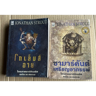 ไตรภาคบาร์ติเมอัส ซามาคันด์เหรียญอาถรรพ์, โกเล็มอาย / Jonathan Stroud