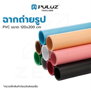 ฉาก PVC 120X200 cm เหมาะสำหรับถ่ายสินค้า ถ่ายภาพ ตัวฉากสามารถเช็ด ทำความสะอาดได้ง่าย ตัวฉากหนา แสงไม่ทะลุ