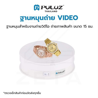 ฐานหมุน PULUZ USB Electric Rotating Turntable Display Stand Video ขนาด 15 เซนติเมตร สำหรับงานถ่ายภาพ ถ่ายสินค้า