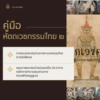 หนังสือ คู่มือปฏิบัติงานหัตถเวชกรรมไทย เล่มที่ 2 (นวดไทย)