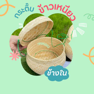 กระติ๊บใส่ขาวเหนียว ขนาด7นิ้ว แถมผ้าขาว ราคาปลีกและส่ง