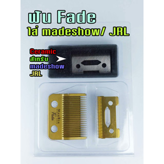 ฟันเฟดใส่ madeshow ได้