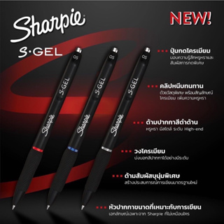 Sharpie S Gel Pen 0.5 mm ปากกาชาร์ปี้ S GEL 0.5 mm. มีให้เลือก 3 สี น้ำเงิน แดง ดำ ปากกาเจล