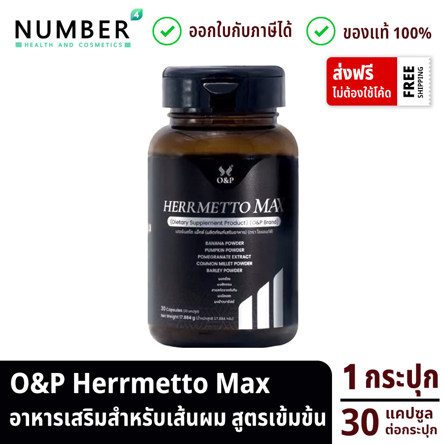 ส่งด่วน!! Herrmetto MAX สูตรเข้มข้น 1 กระปุก กระปุกละ 30 แคปซูล