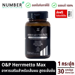 ส่งด่วน!! Herrmetto MAX สูตรเข้มข้น 1 กระปุก กระปุกละ 30 แคป…