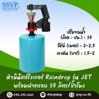 มินิสปริงเกอร์ รุ่น JET พร้อมฝาครอบพีวีซี ขนาด 1/2" ปริมาณน้ำ 35 ลิตร/ชั่วโมง รหัสสินค้า JET-35-CO50 บรรจุ 10 ตัว