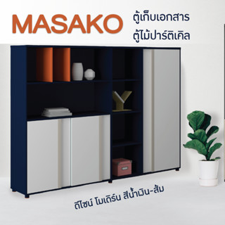 ตู้สำนักงาน ตู้เอกสาร ตู้ออฟฟิศ ตู้เก็บเอกสาร รุ่น Masako H6-G01-24 FULLHOUSE