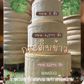 🔥กรอกโค้ด HE4VR2 ลดทันที 15% 🔥กระติ๊บข้าวเหนียวขนาดพกพาและผ้าขาวบางรองข้าว มีราคาส่ง