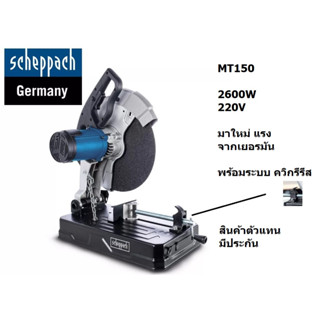 MT150 รุ่นใหม่มาแทน MT355 แท่นตัดเหล็ก ตัดไฟเบอร์ สำหรับงานช่างอาชีพ 14 นิ้ว 2600W 220V scheppach เยอรมันแท้ มีประกัน