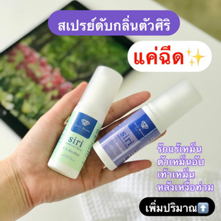 พร้อมส่ง🔥สเปรย์ดับกลิ่นตัวศิริ แค่ฉีด ระงับเหงื่อทุกส่วนที่เหงื่อออก กลิ่นสปอร์ต