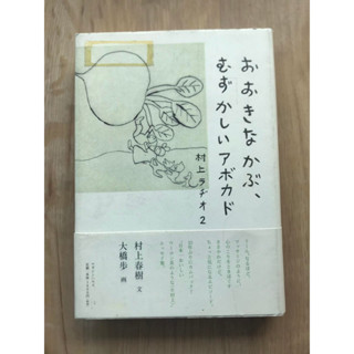 [JP] おおきなかぶ、むずかしいアボカド―村上ラヂオ〈２〉 หนังสือภาษาญี่ปุ่น