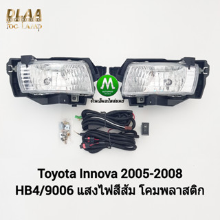 ไฟ​ตัด​หมอก​ ไฟ​สปอร์ตไลท์​ TOYOTA​ INNOVA 2004 2005 2006 2007 2008 / โตโยต้า อินโนว่า (รับประกันสินค้า 3 เดือน)