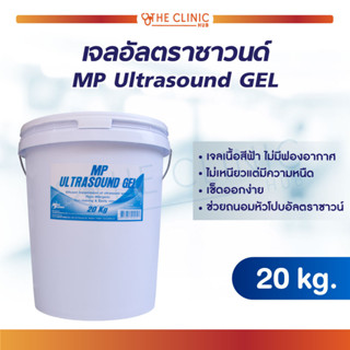 [[ พร้อมส่ง  ]] เจลอัลตราซาวน์ MP Ultrasound GEL เนื้อเจลสีฟ้า ไม่เหนียว เช็ดออกง่าย ( 20 Kg.)